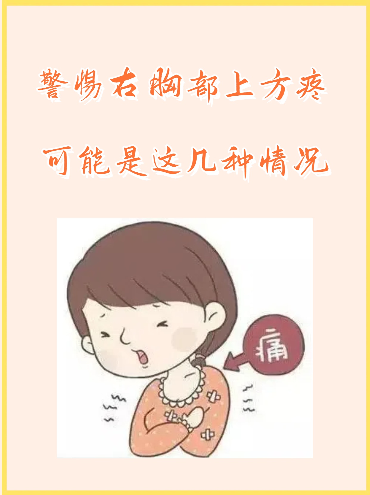 右胸口上方隐隐作痛