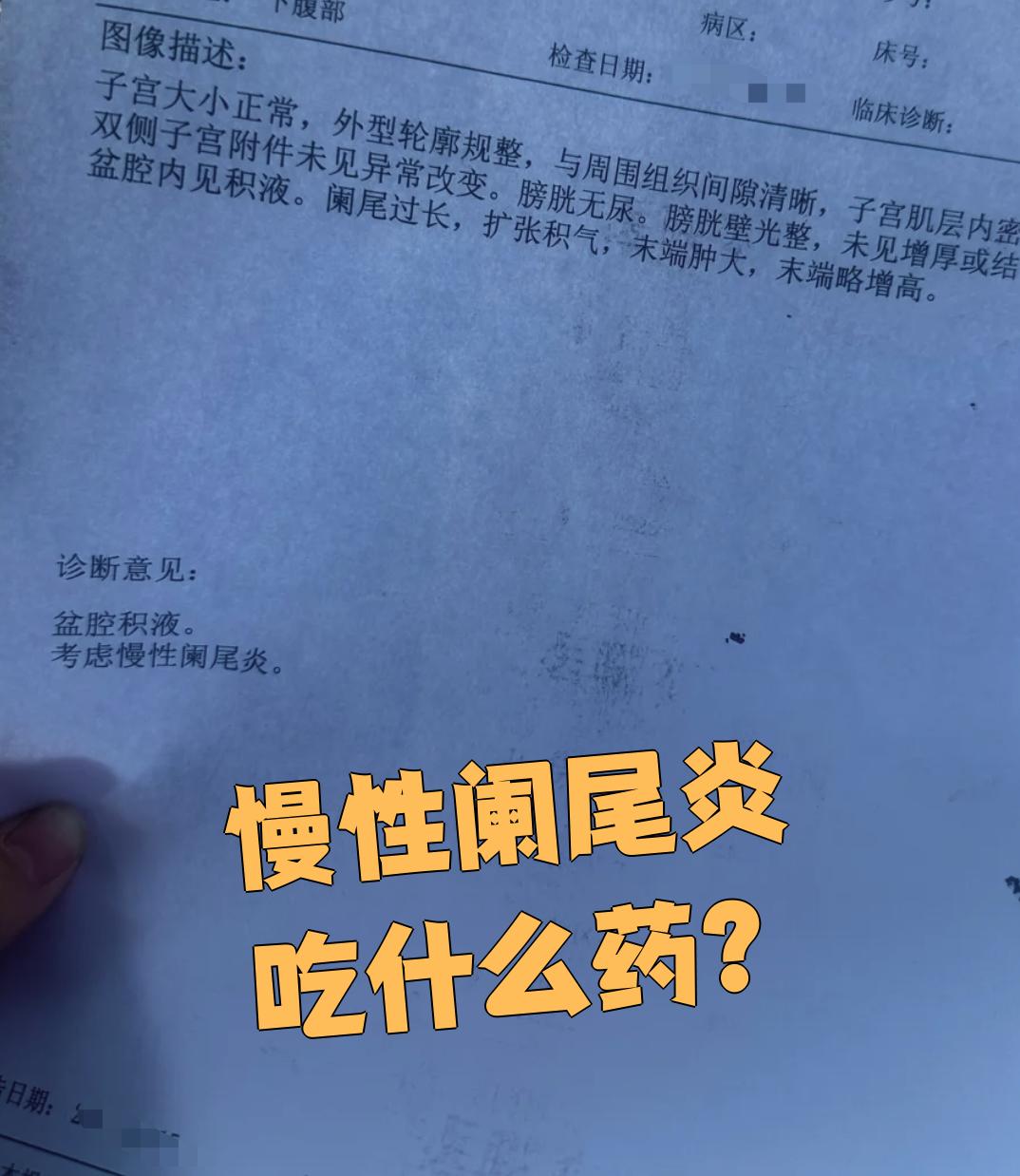阑尾炎吃什么药管用?