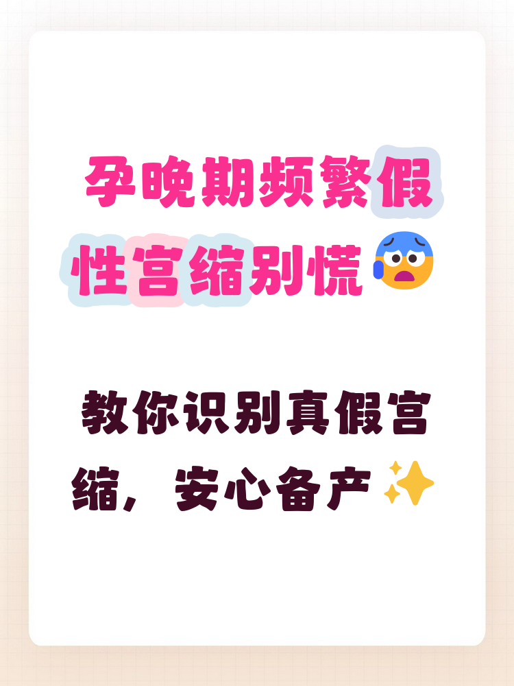 孕晚期宫缩频繁是不是临产