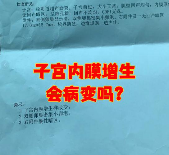 子宫内膜增生可以治愈吗