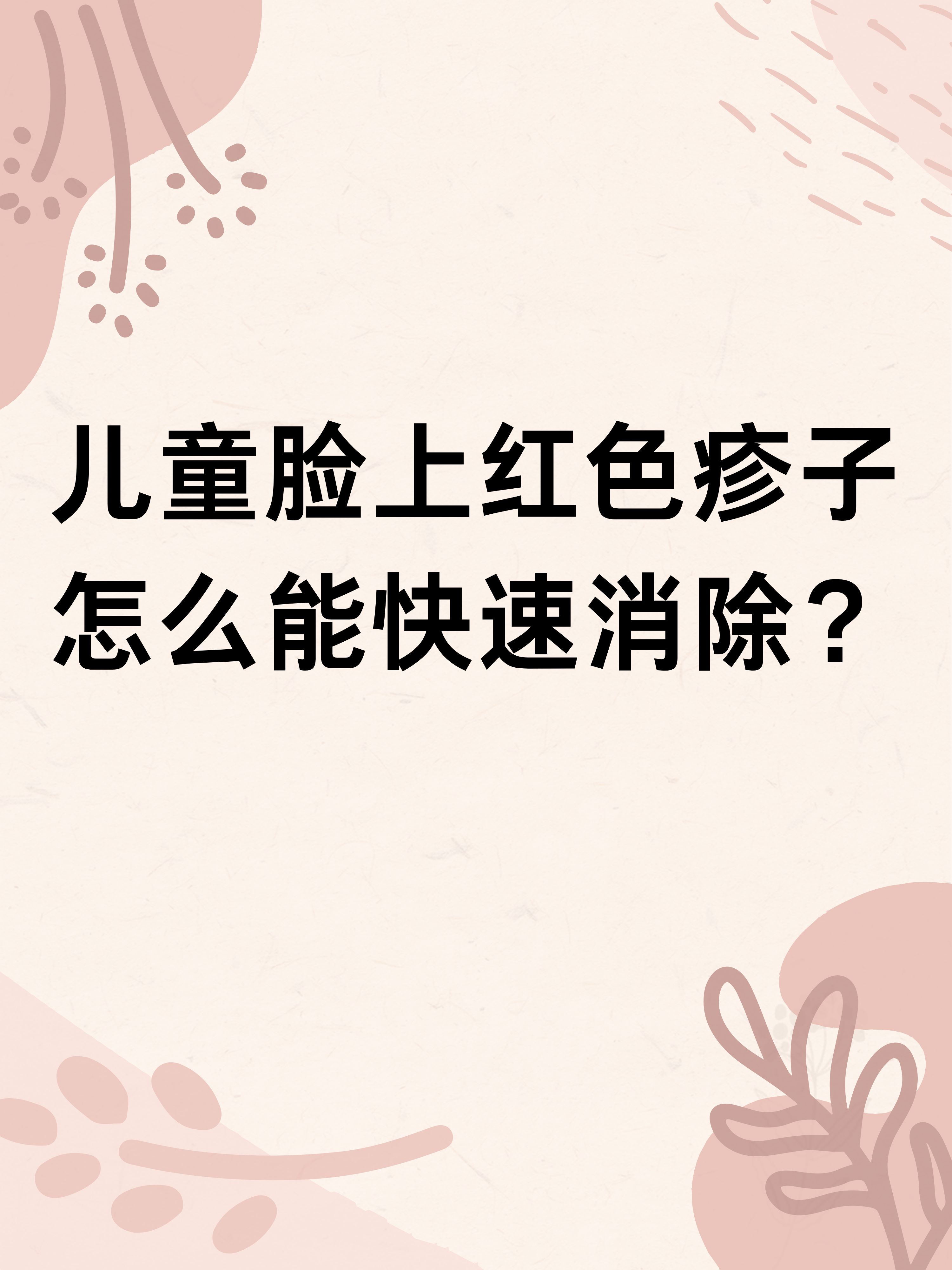 脸上脸颊长小红点是怎么回事