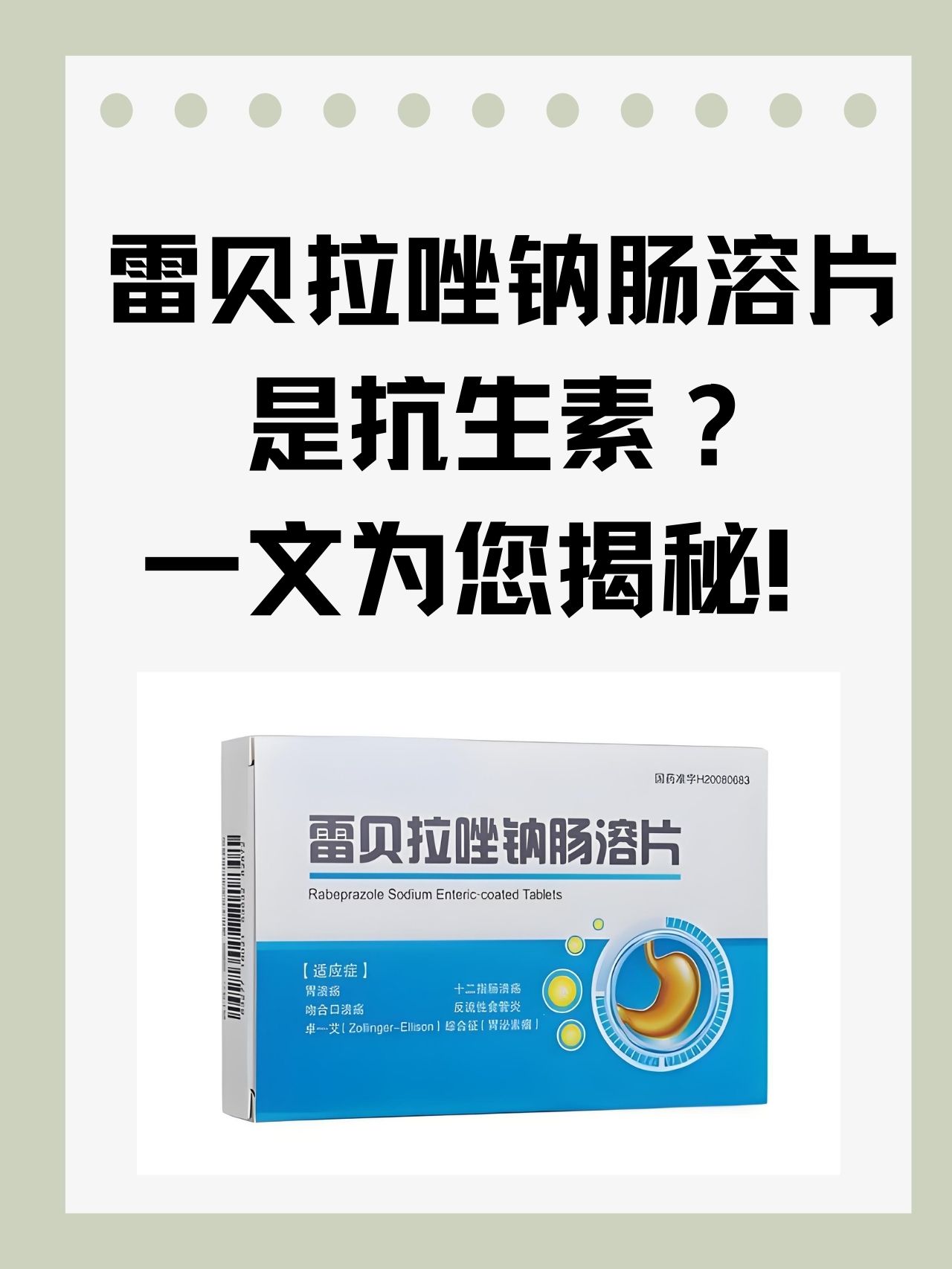 雷贝拉唑肠溶片