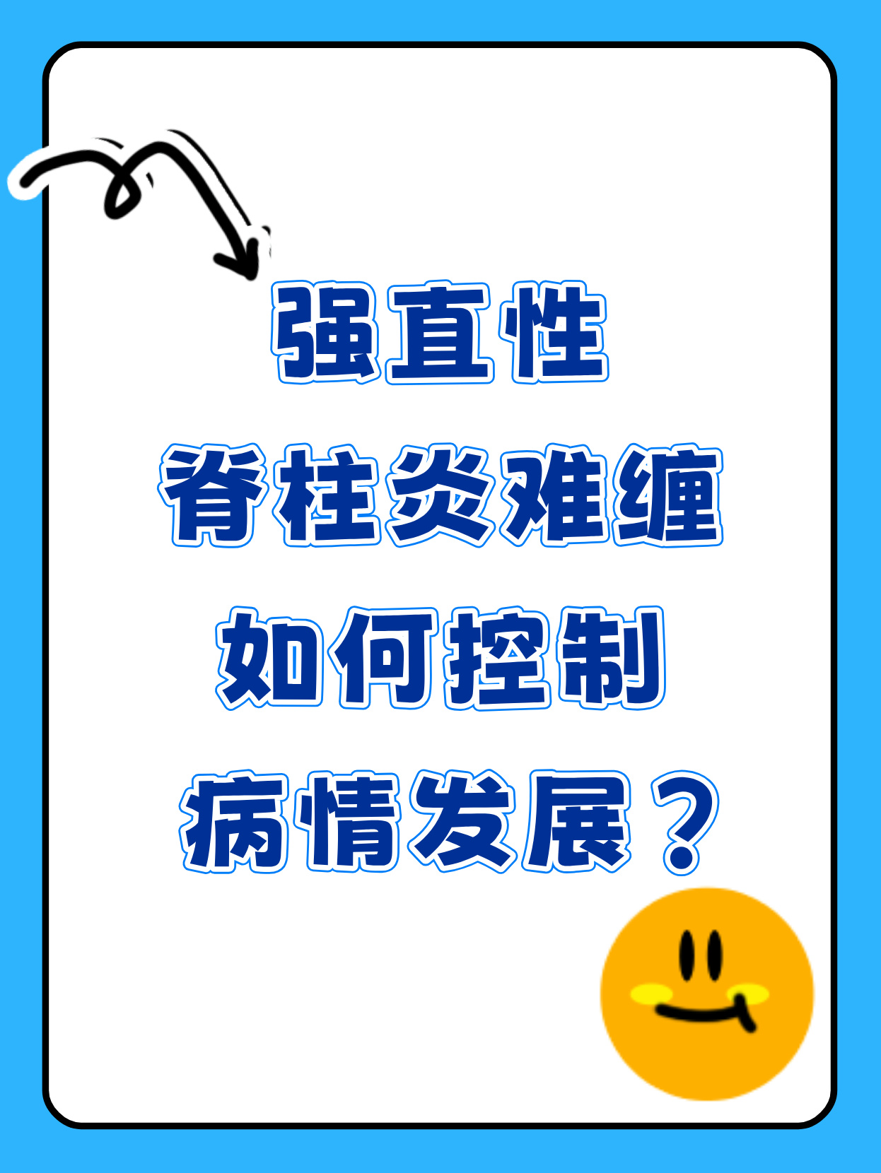 强直性脊柱炎能彻底治愈吗?