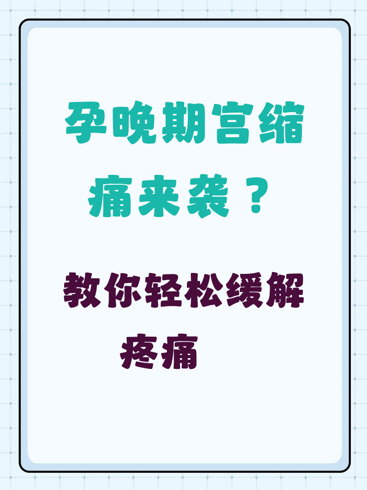 怎样缓解宫缩疼痛