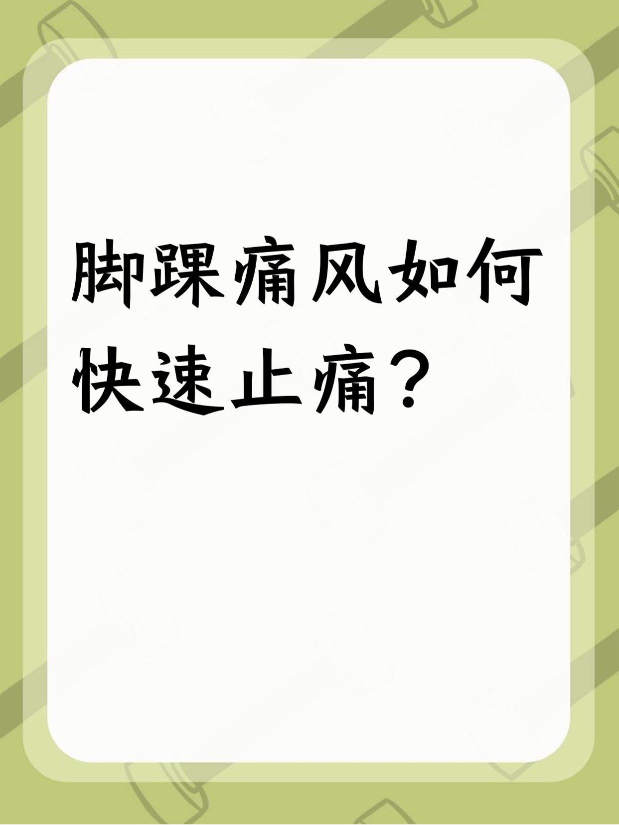 怎么缓解痛风病?