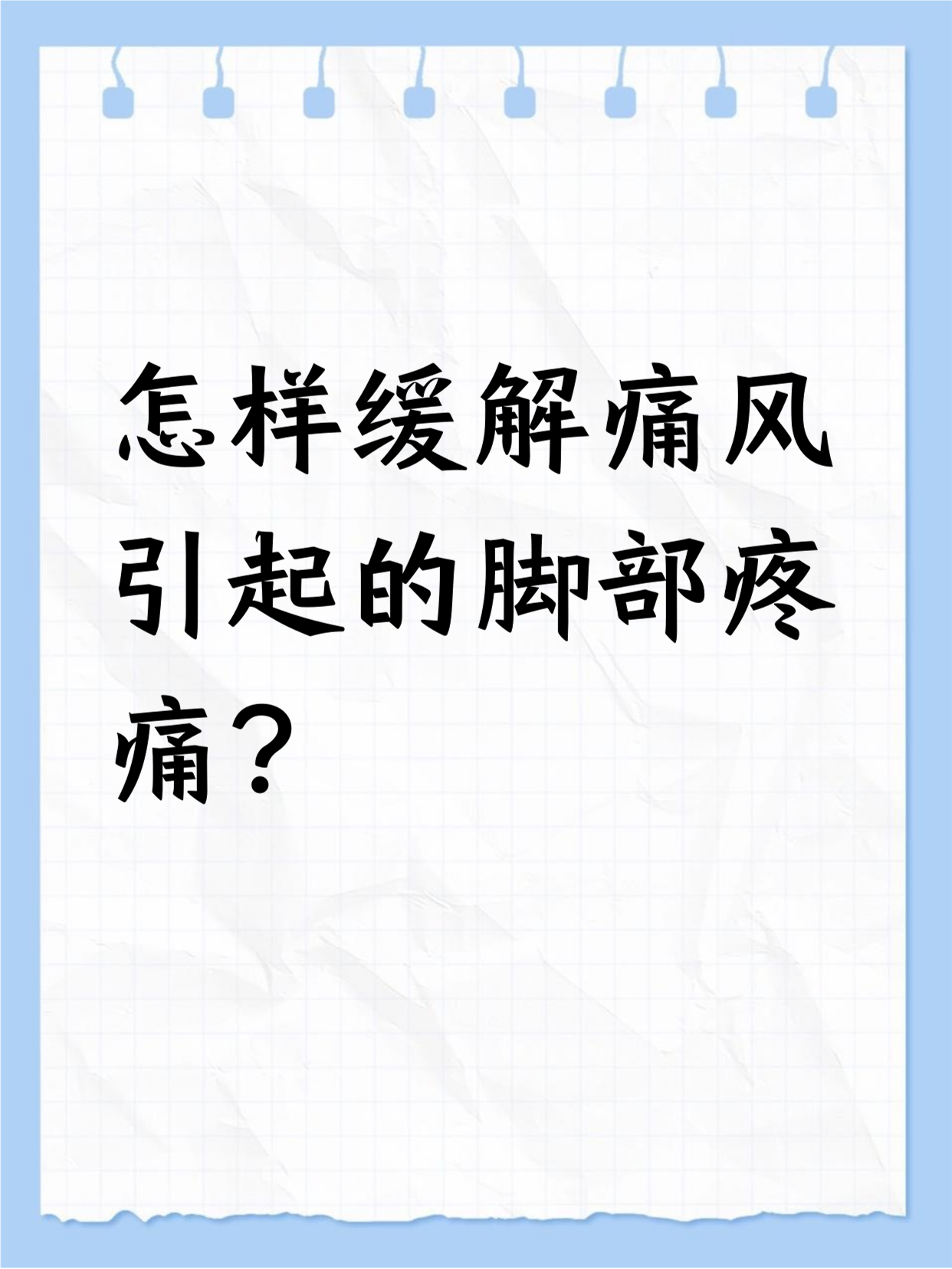 怎么缓解痛风病?