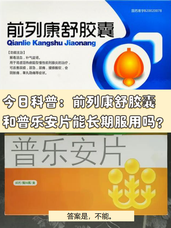 前列康是什么药