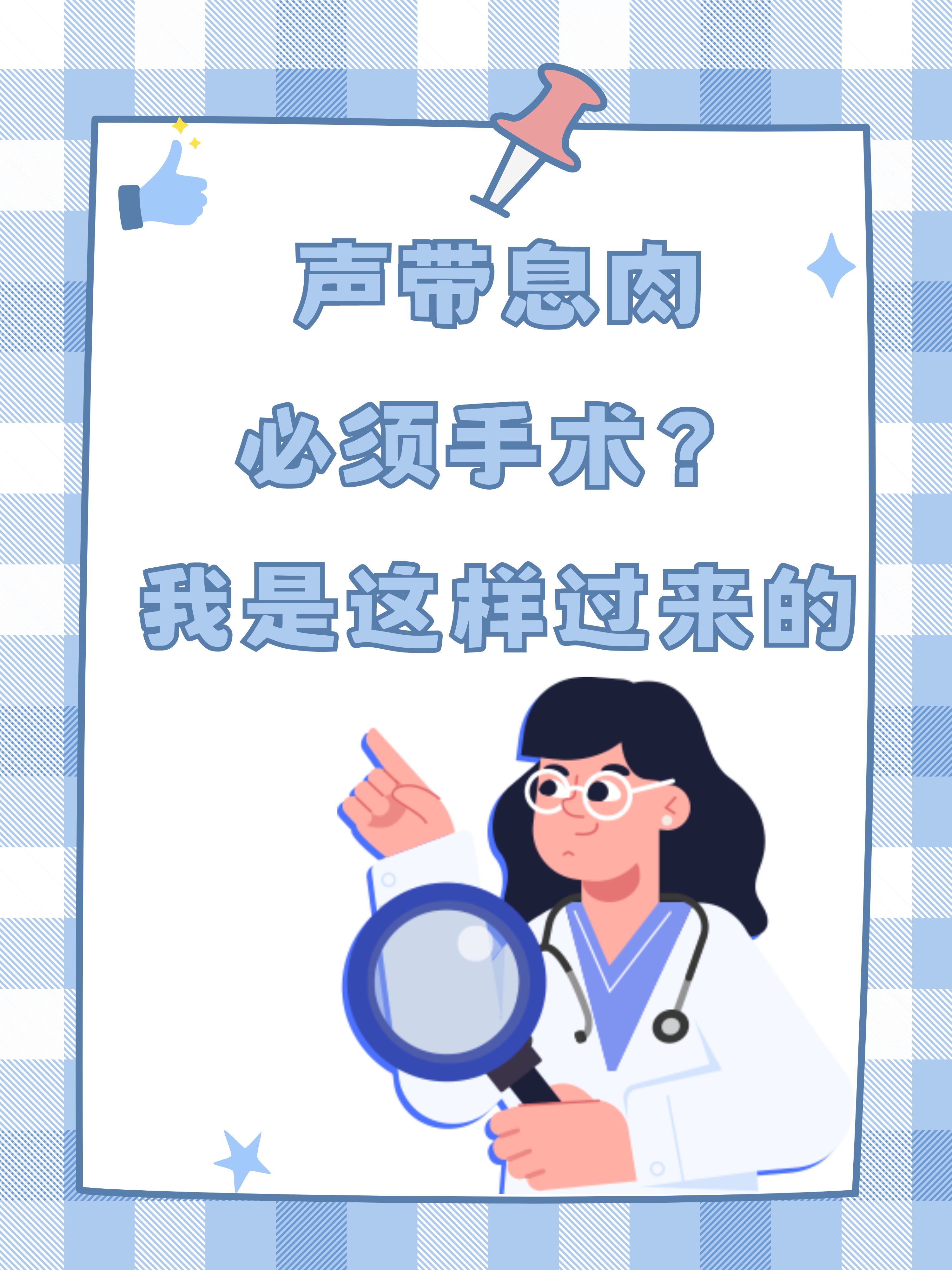 请问声带息肉一定要手术吗