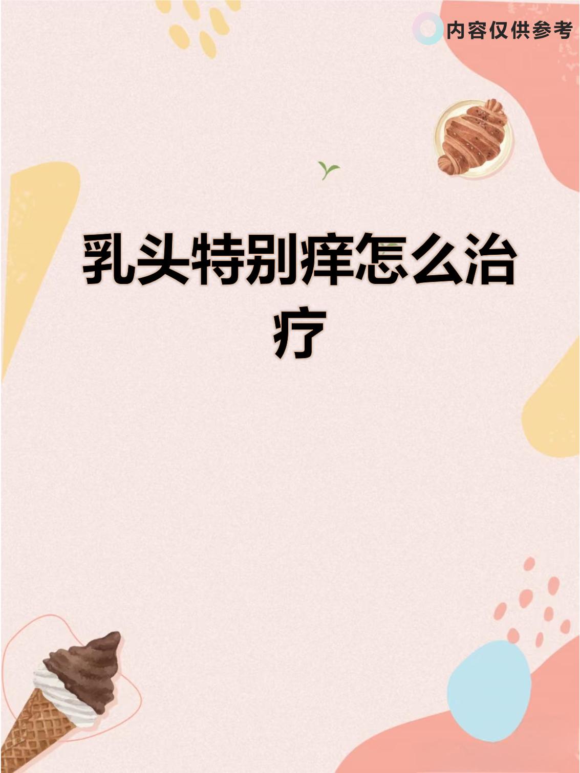 乳头痒是怎么回事