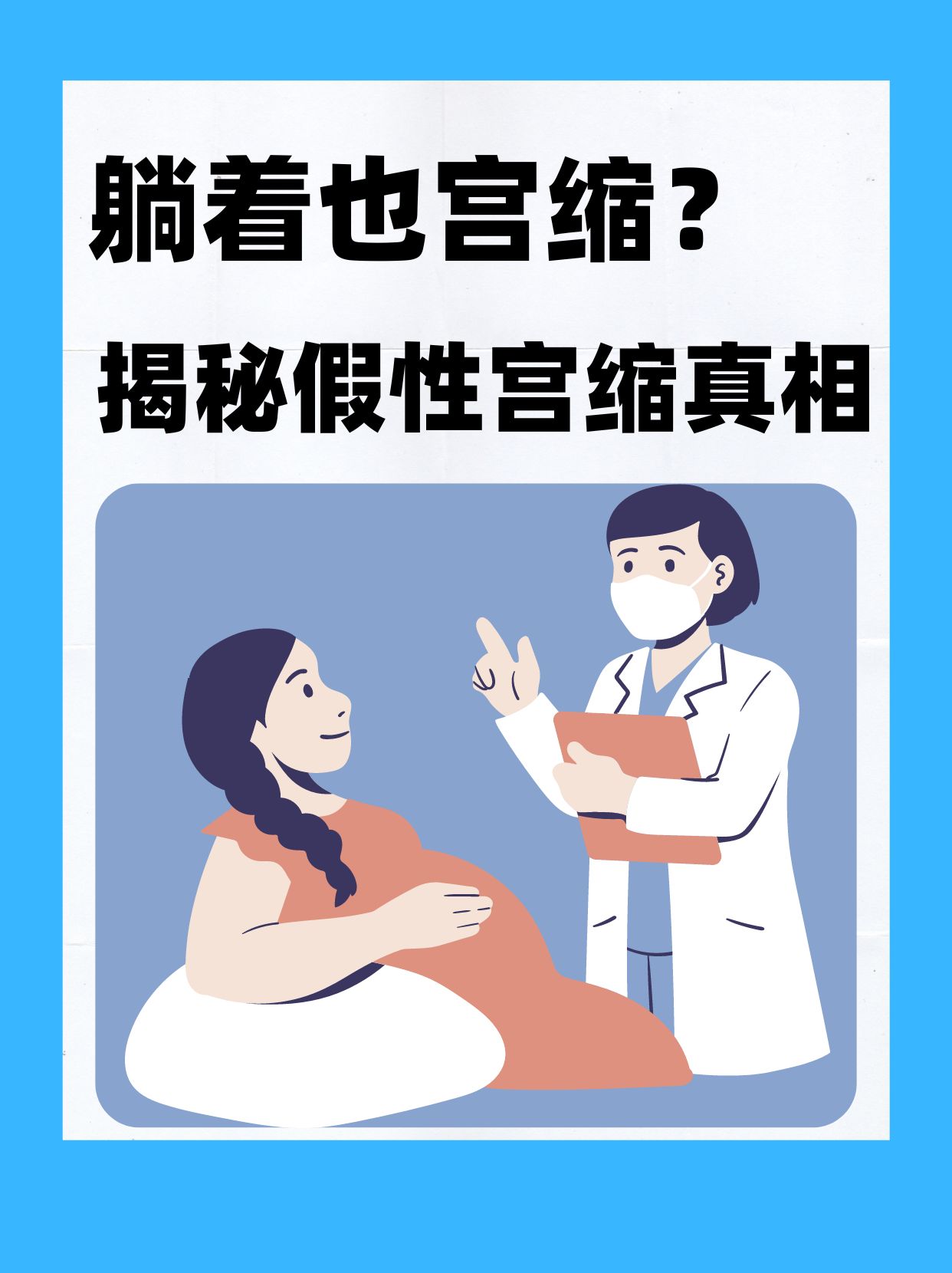 假性宫缩和真宫缩区别