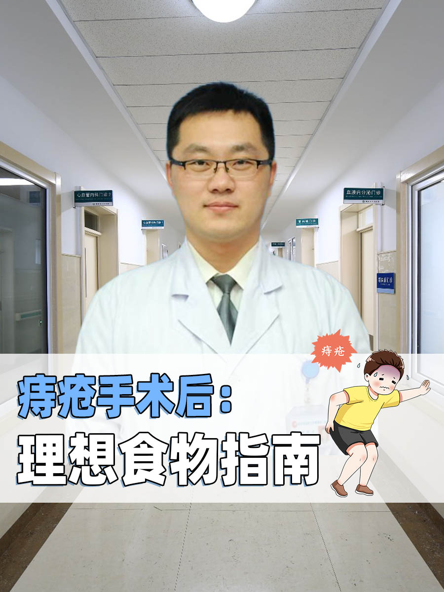 痔疮手术后吃什么好