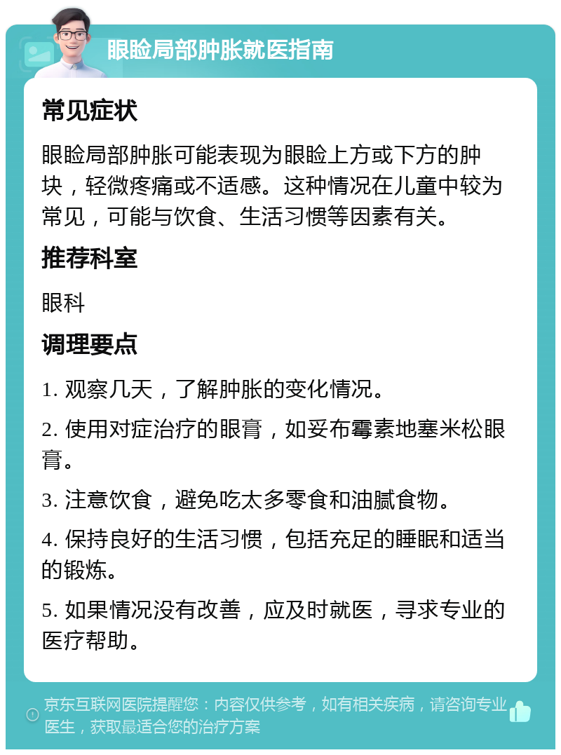 一只眼上眼皮肿了,怎么回事