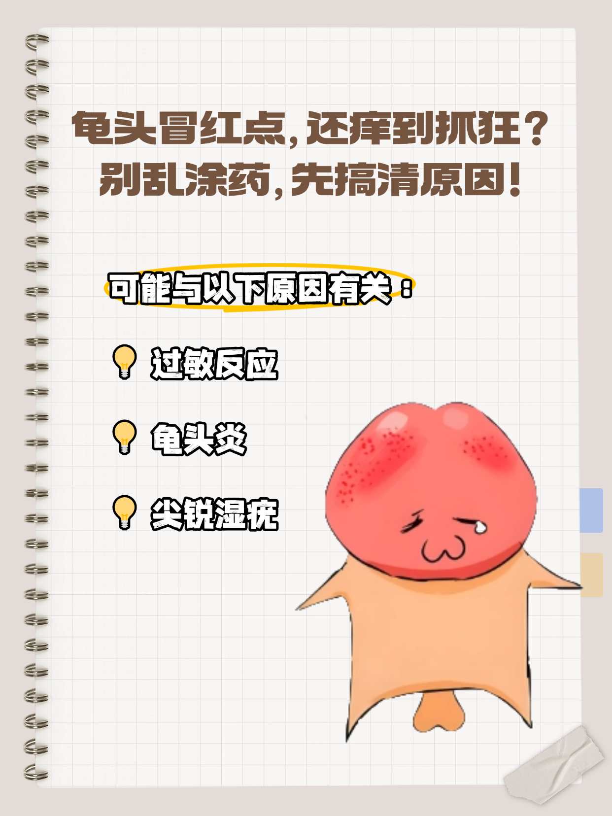 龟头有小红点,不疼不痒