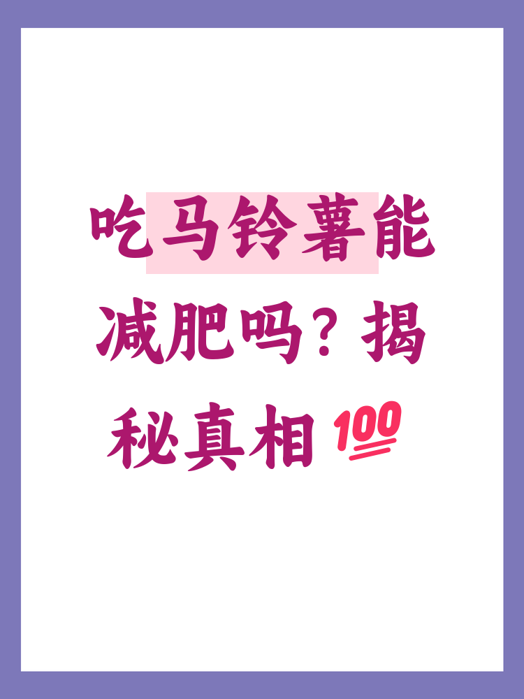 吃土豆一个星期减肥15