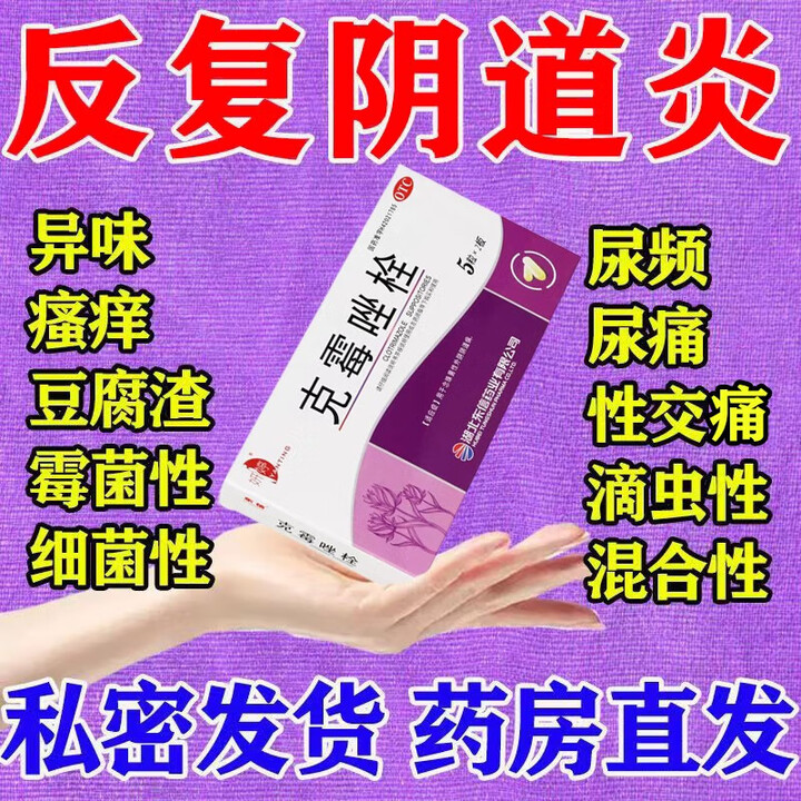 霉菌性阴道炎用什么药?