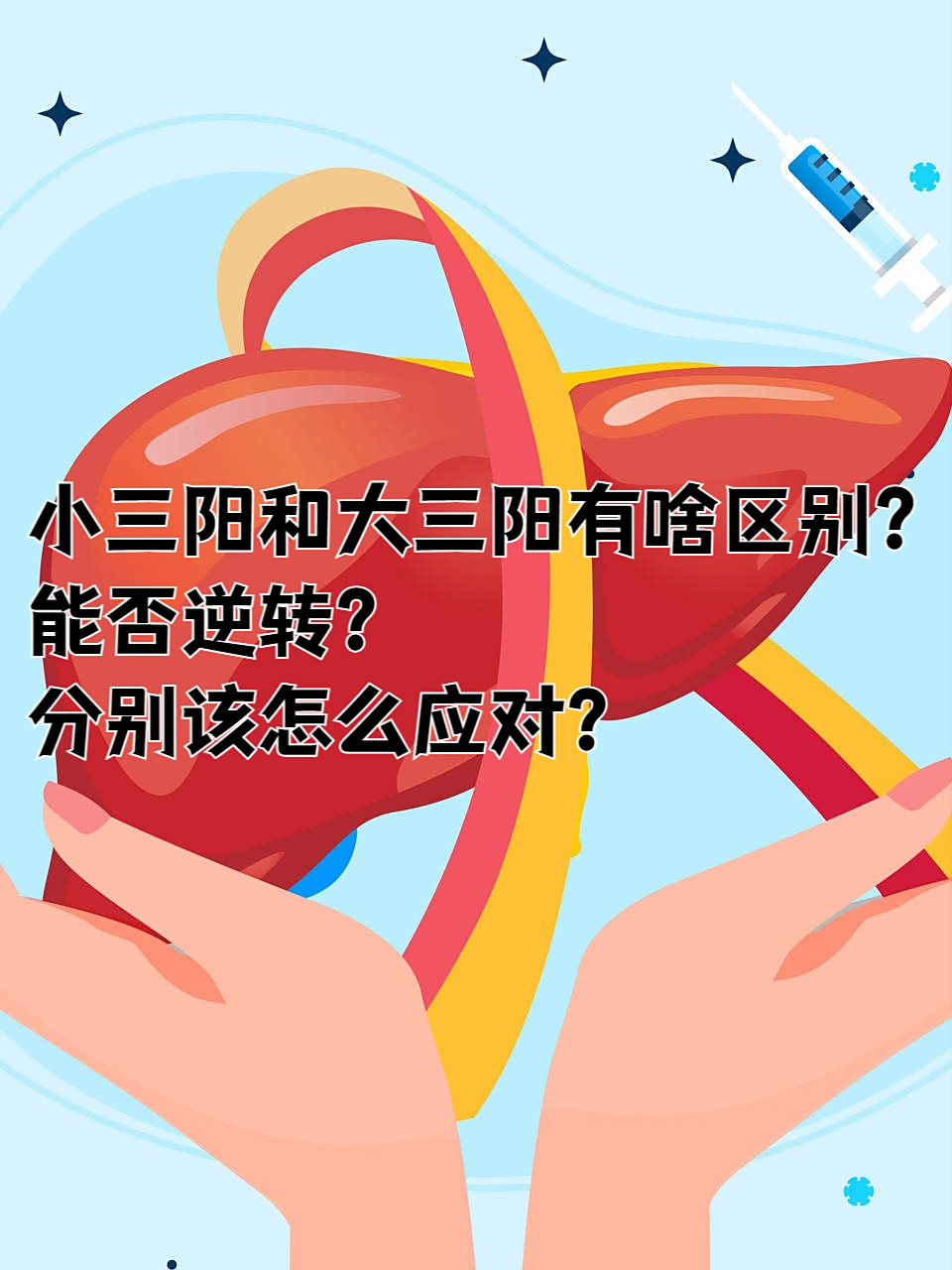 大三阳和小三阳的区别有哪些