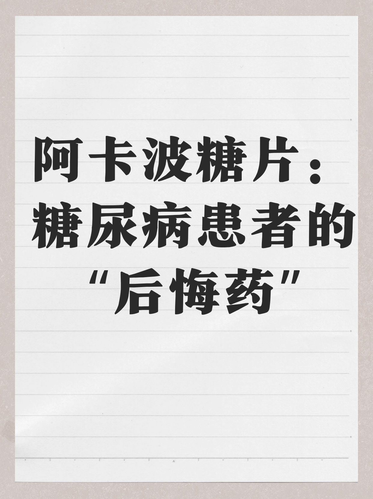 阿卡波糖片副作用有哪些