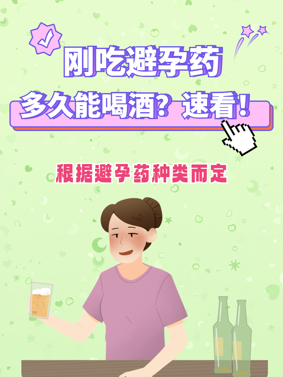 吃完避孕药能喝酒吗
