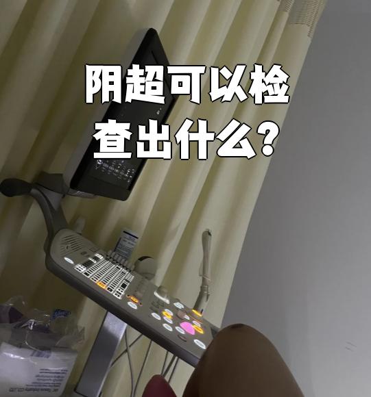 怀孕初期能做阴超检查吗