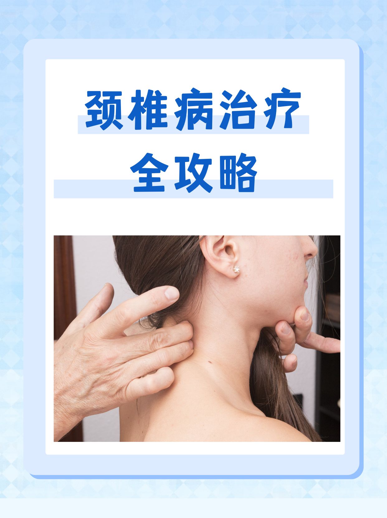 颈椎痛怎样治疗