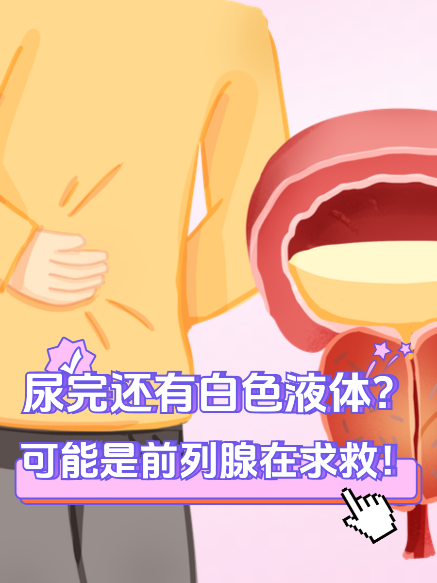 流前列腺液有什么危害