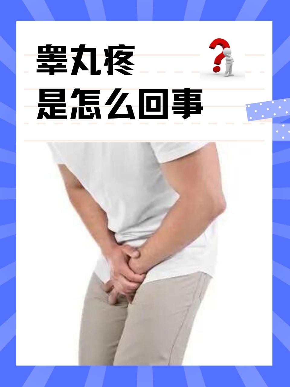 左睾丸肿胀疼痛是什么原因