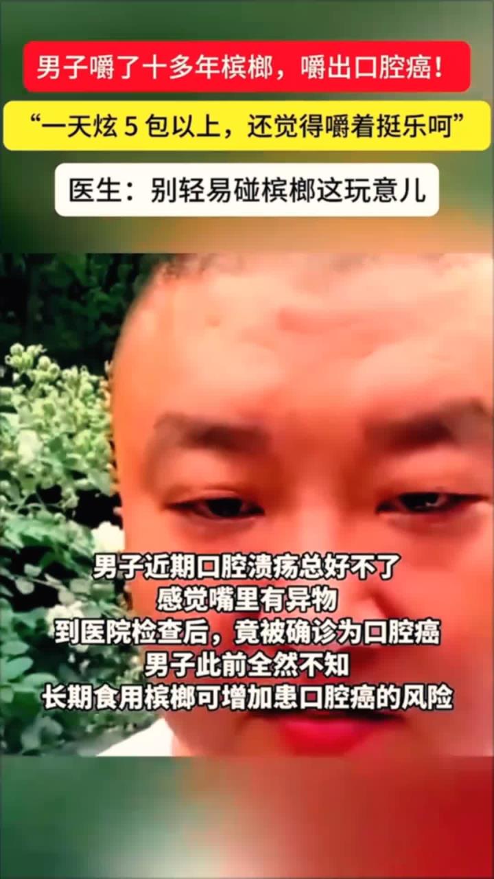 吃槟榔多了把舌头吃坏了