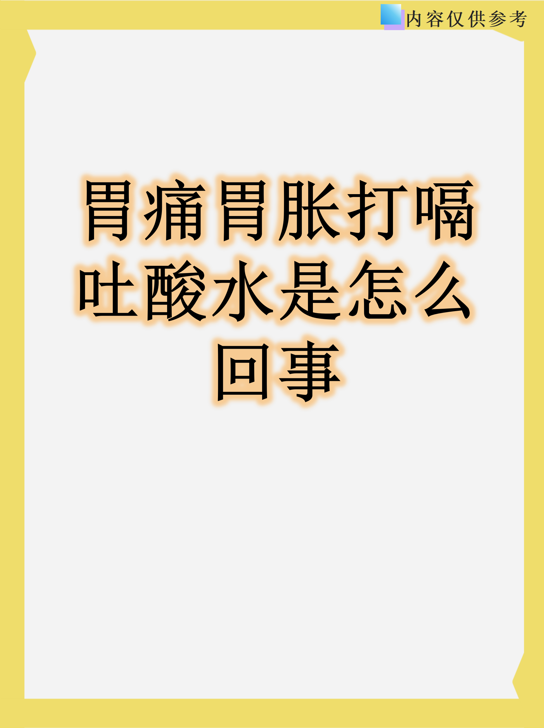 拉肚子水样打嗝有异味