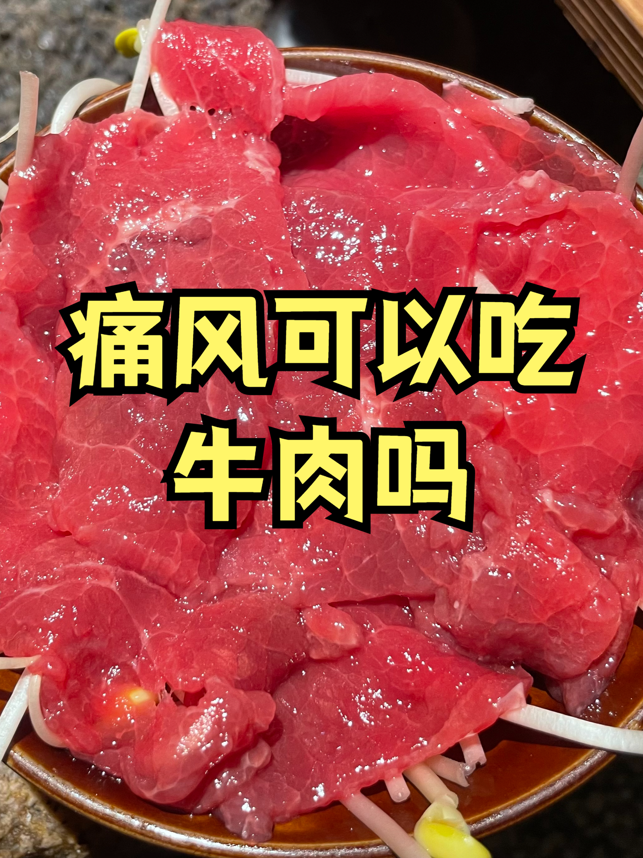 痛风能吃什么肉类