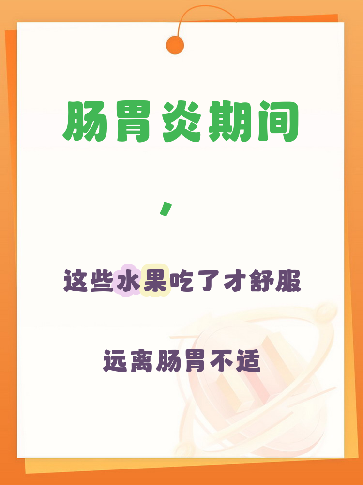 急性肠胃炎吃什么水果