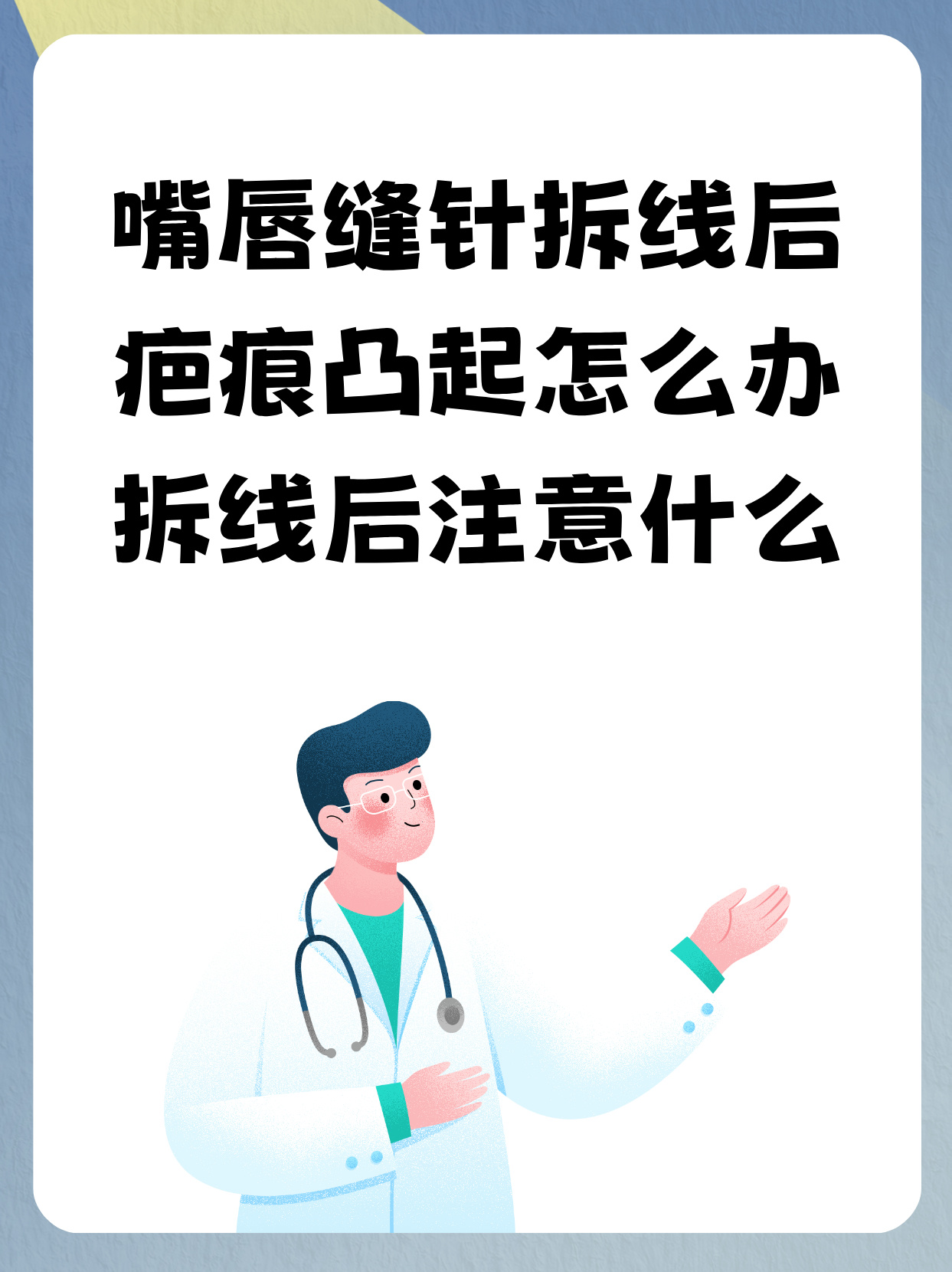自己拆线后需要注意什么