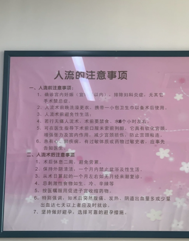 无痛人流术注意事项