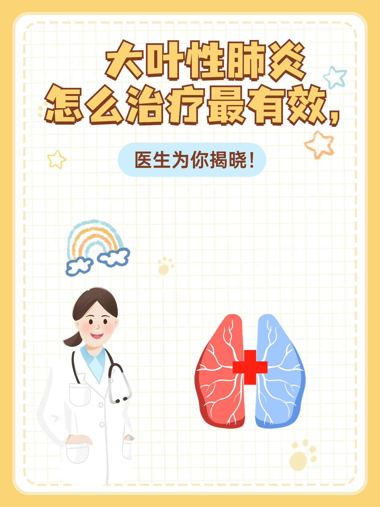 大叶性肺炎的治疗周期..