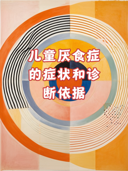 厌食症的症状有哪些