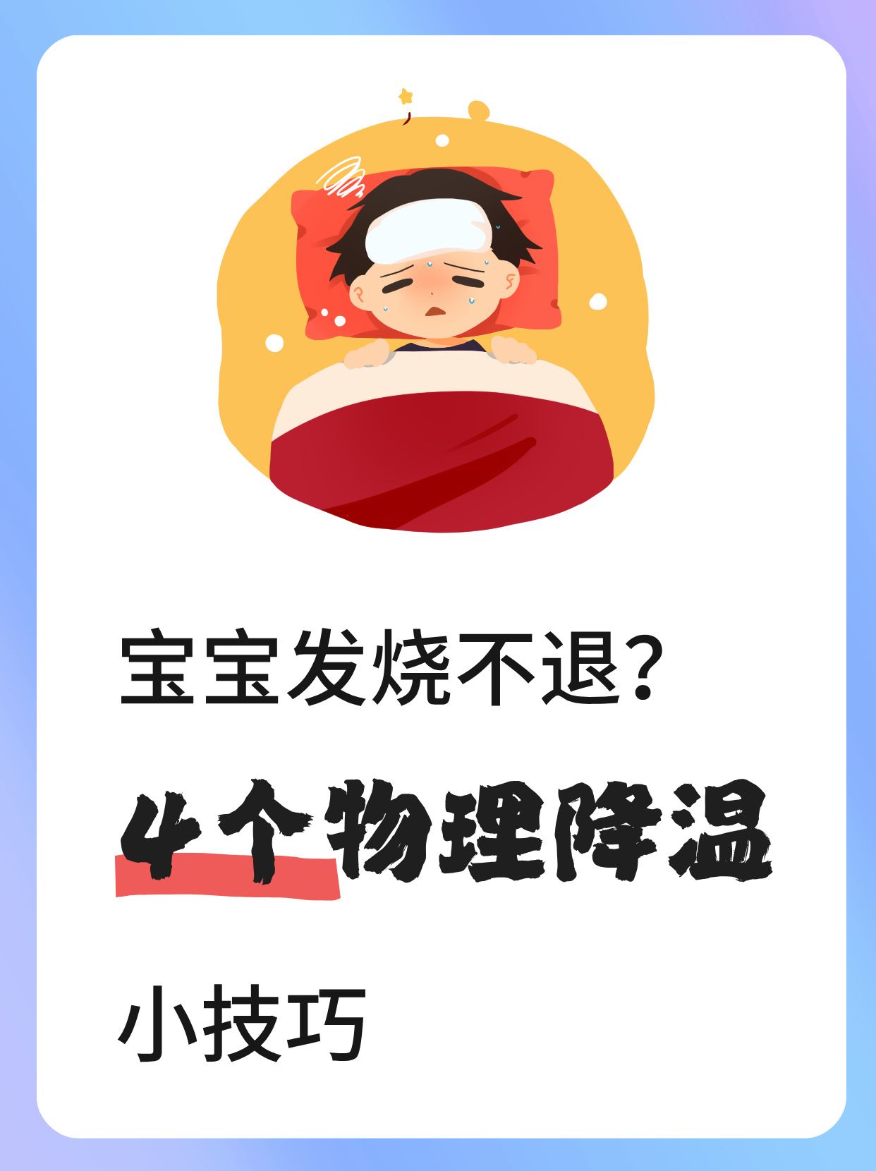 宝宝发烧37.5度怎么物理降温