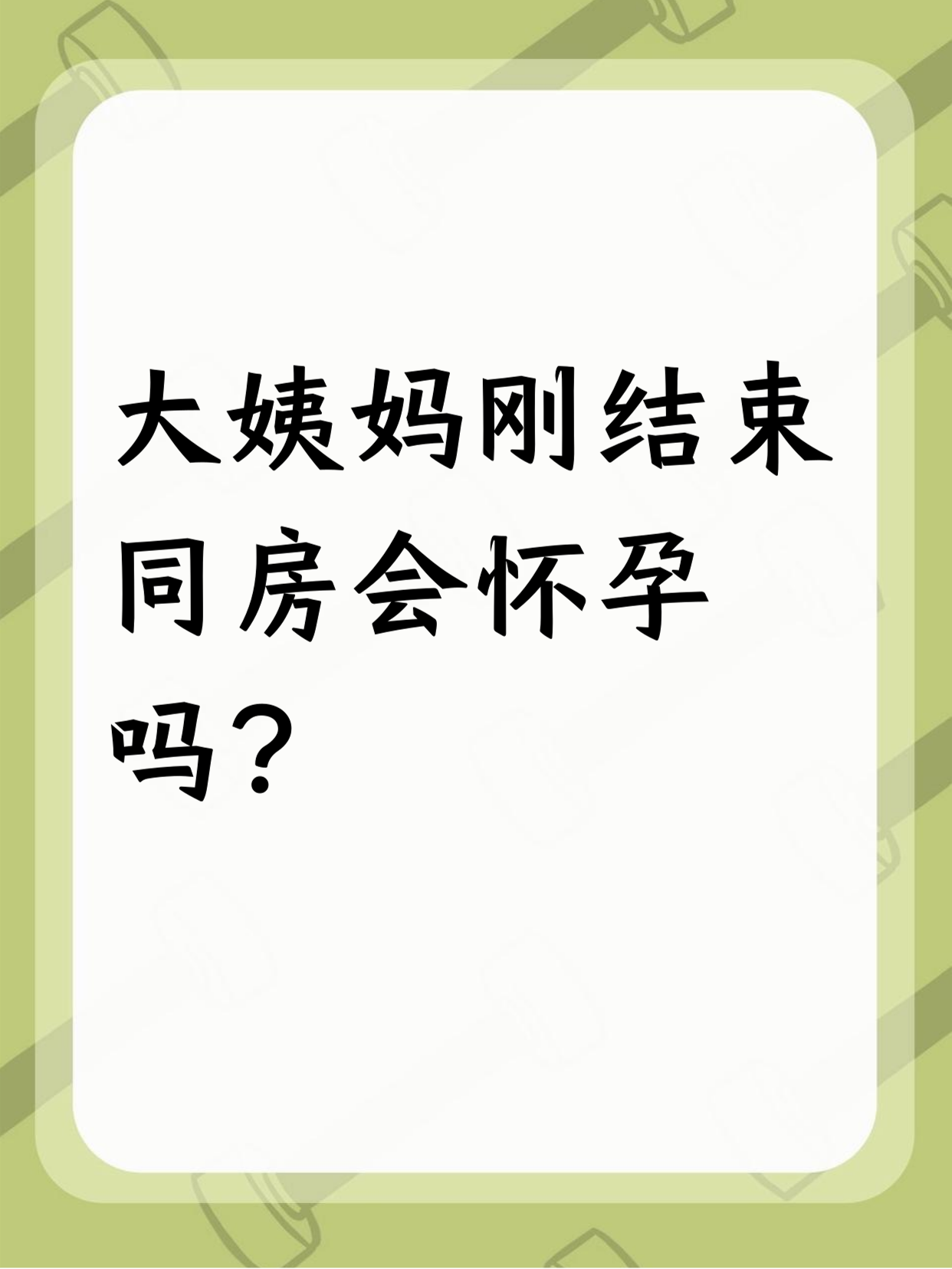 经期射进去了怀孕几率大吗
