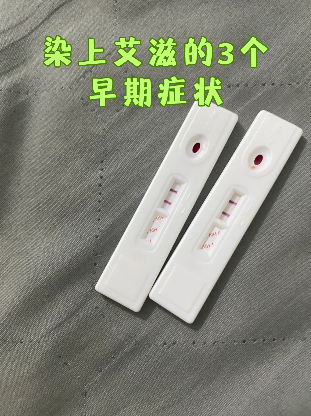 高危后几周出现的症状
