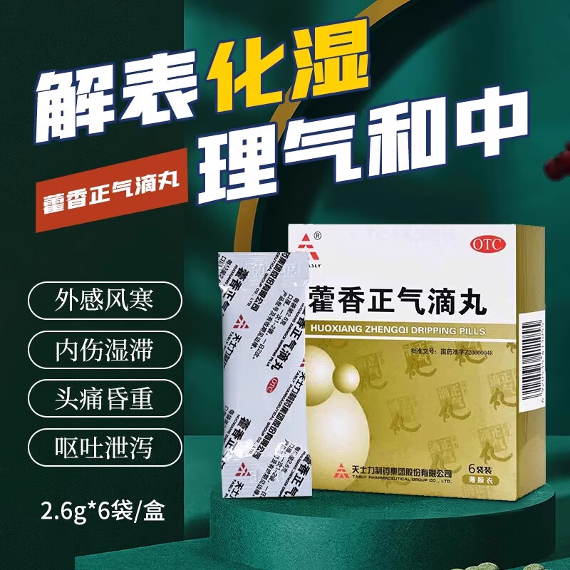 藿香正气滴丸主要作用是什么?