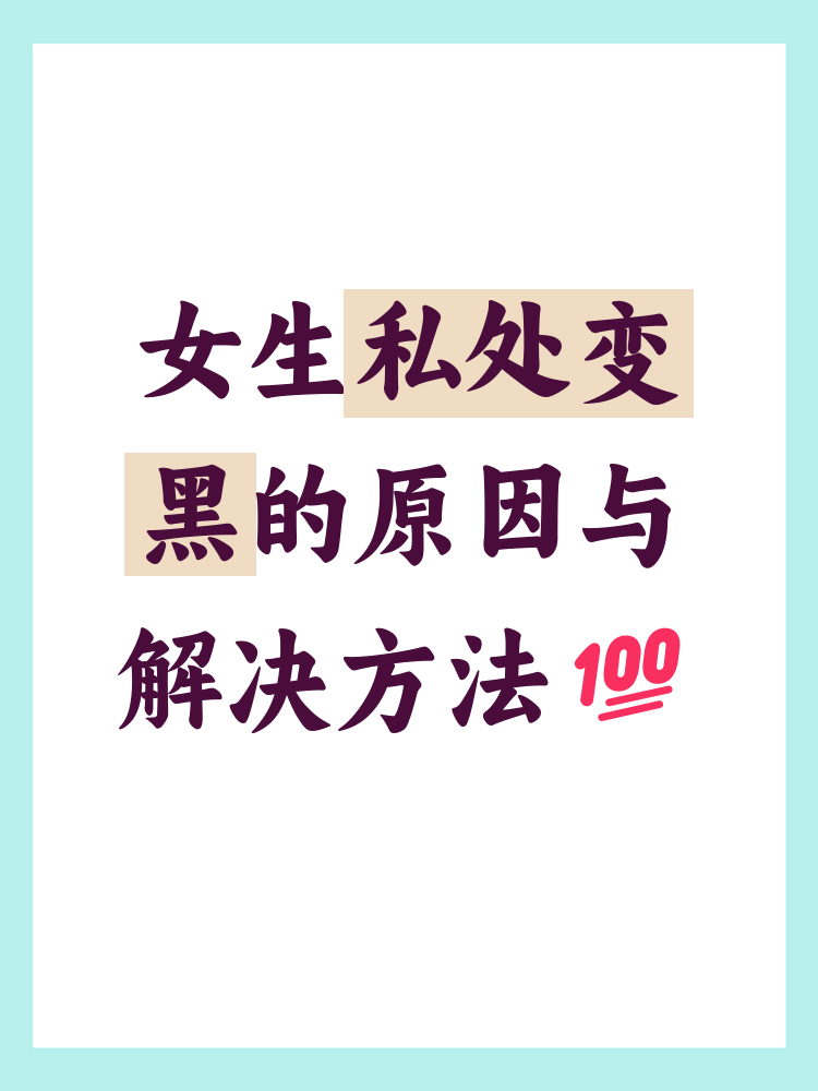 私处变黑还可以变白吗