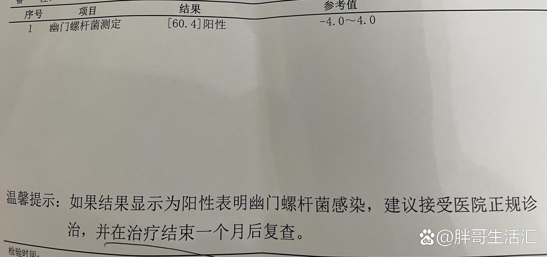 幽门螺旋杆菌弱阳性什么意思