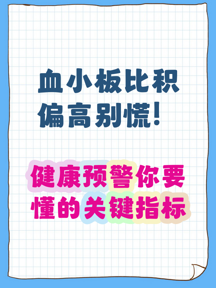 血小板分布宽度增高一般是什么原因?