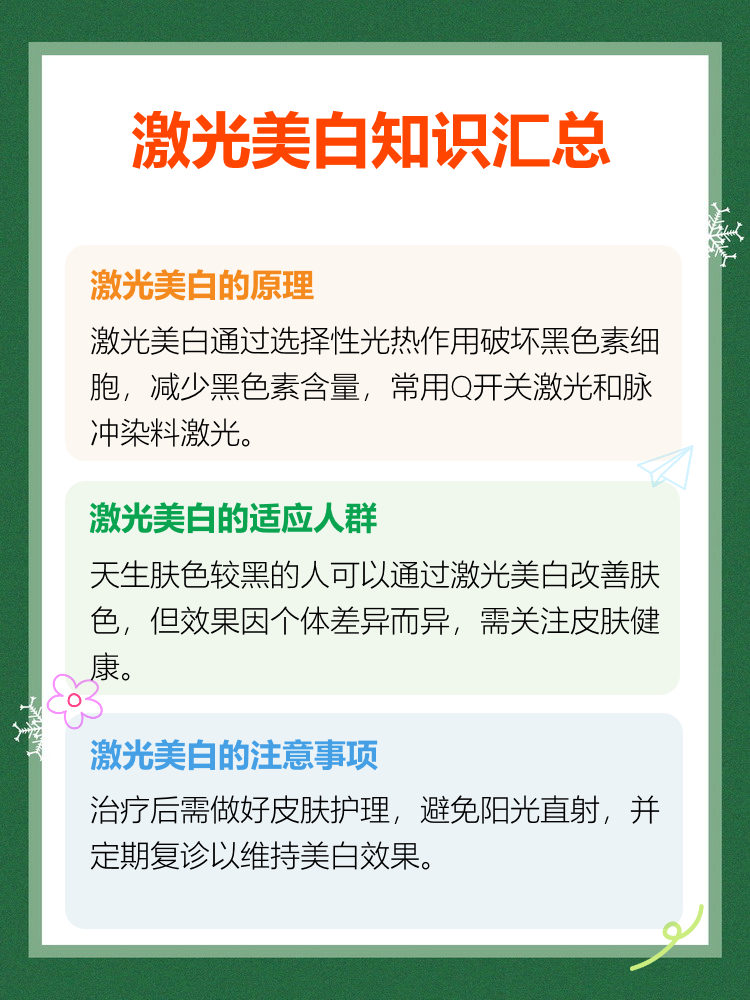 激光美白是什么?