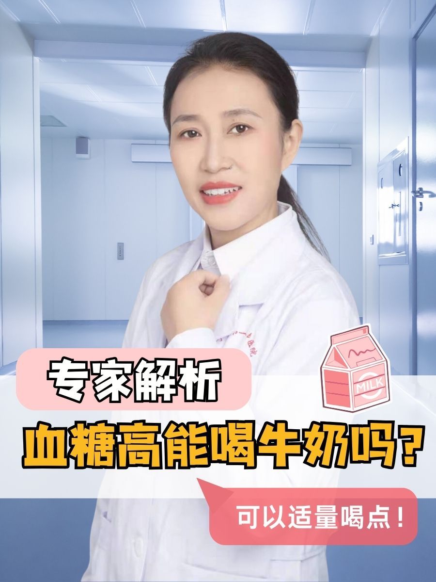 糖尿病人能喝纯牛奶吗?