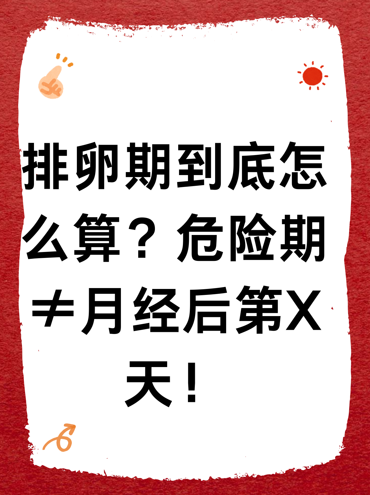 月经结束后第5天就排卵有可能吗?