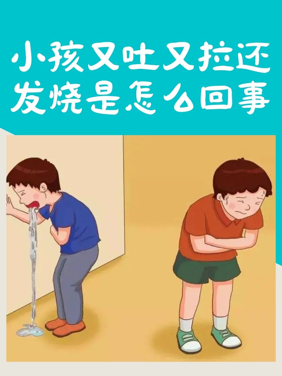小孩拉肚子发烧怎么办?