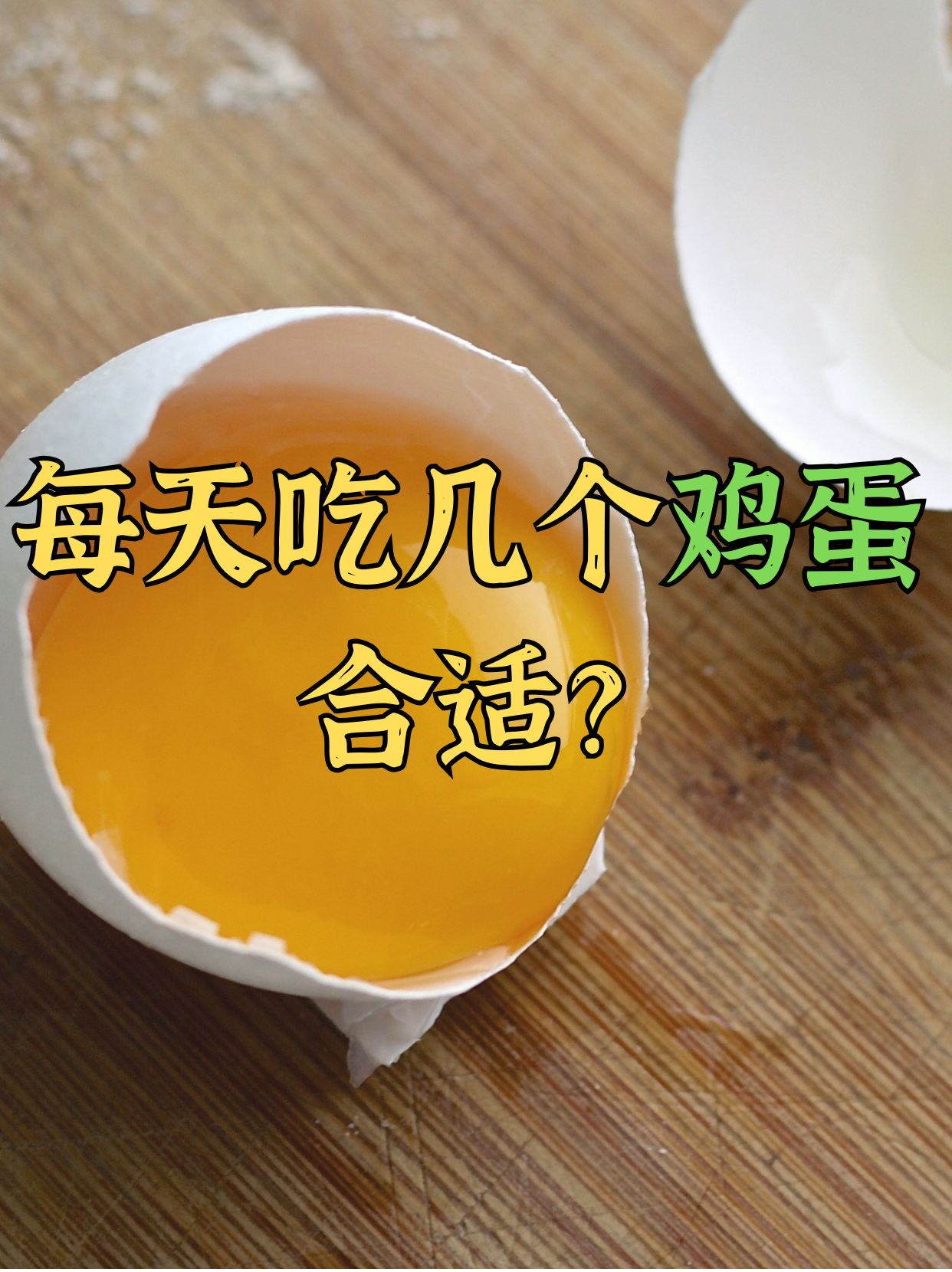 过夜的鸡蛋还能吃吗?