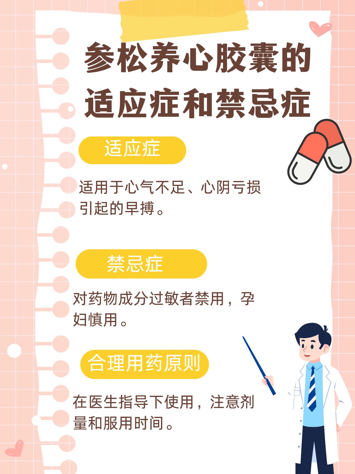 参松养心胶囊什么人不能吃