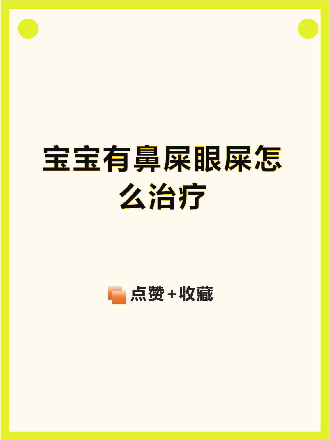 宝宝鼻子里面有鼻屎怎么清理