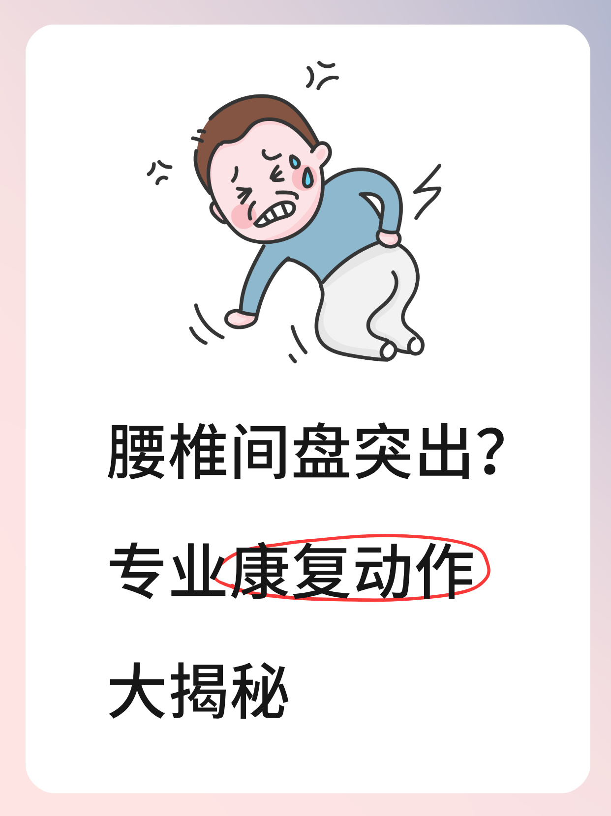 腰椎间盘突出腿疼妙招