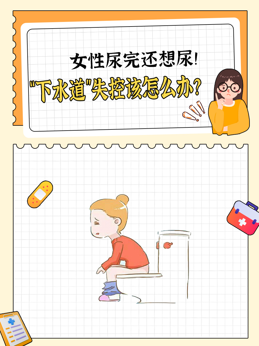 尿完尿还想尿是怎么回事